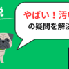 ウーバーイーツ配達員「やばい」「汚い」