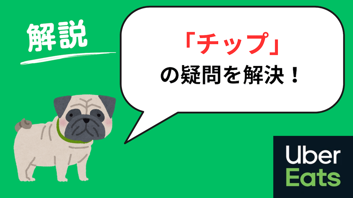 ウーバーイーツ　チップ