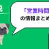 ウーバーイーツの営業時間は何時から何時まで？24時間営業は？