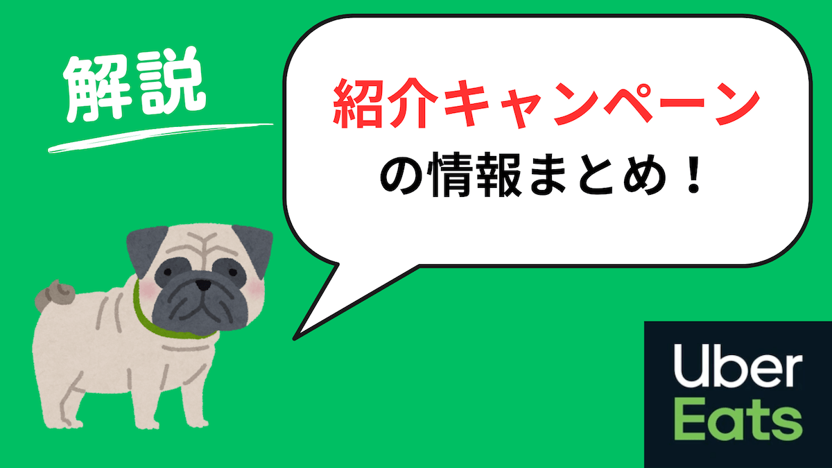 ウーバーイーツ「紹介コード」「招待コード」「紹介キャンペーン」