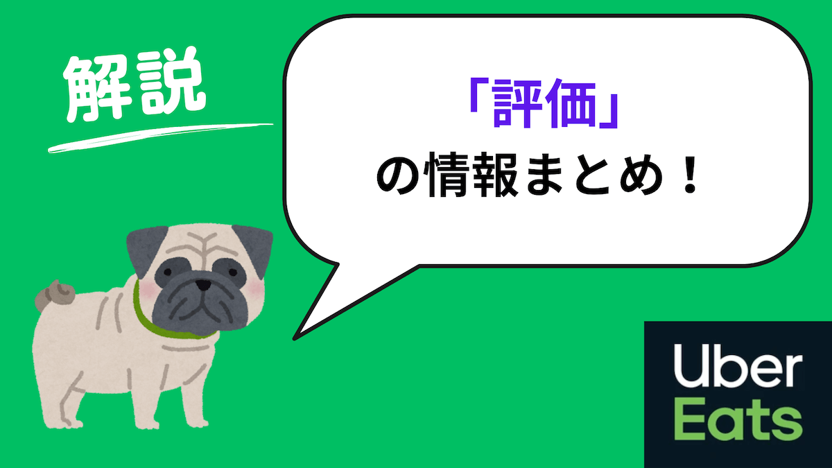 ウーバーイーツ 評価