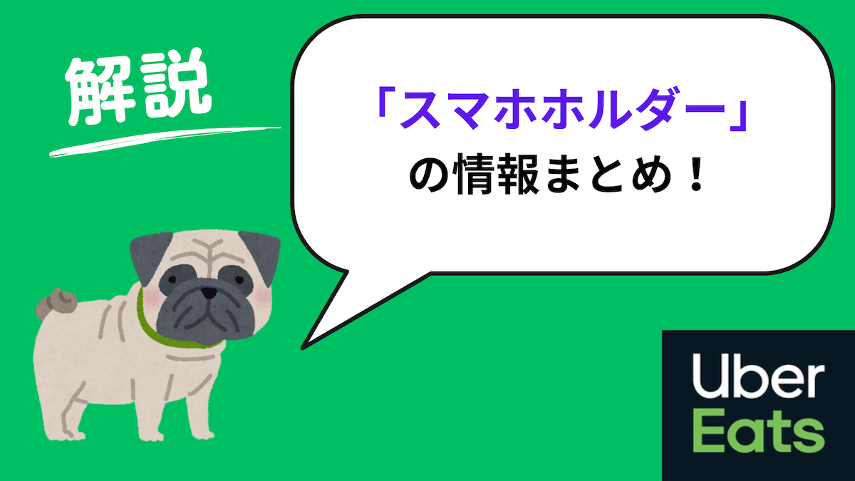 ウーバーイーツ スマホホルダー