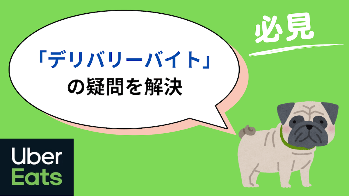 デリバリーバイトはきつい？やめたほうがいい？