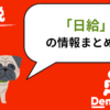 出前館 1日いくら稼げる？1日何件できる？