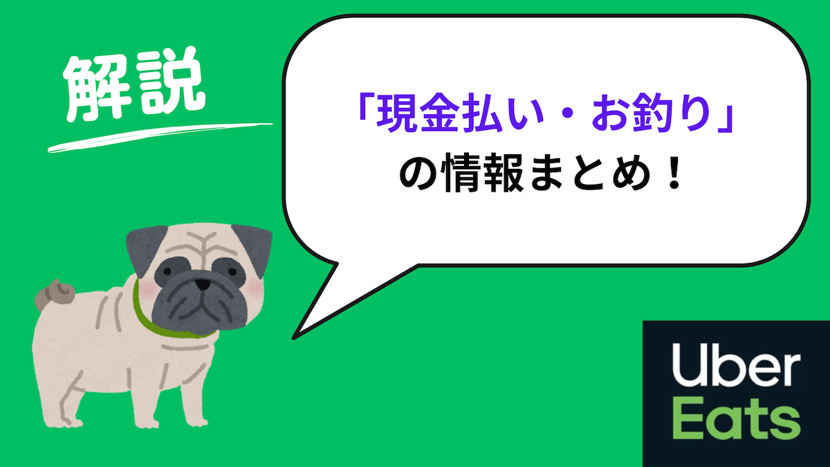 ウーバーイーツ 現金払い・お釣り