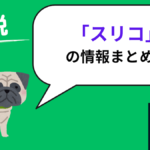 ウーバーイーツ　スリコ・300円ばかり