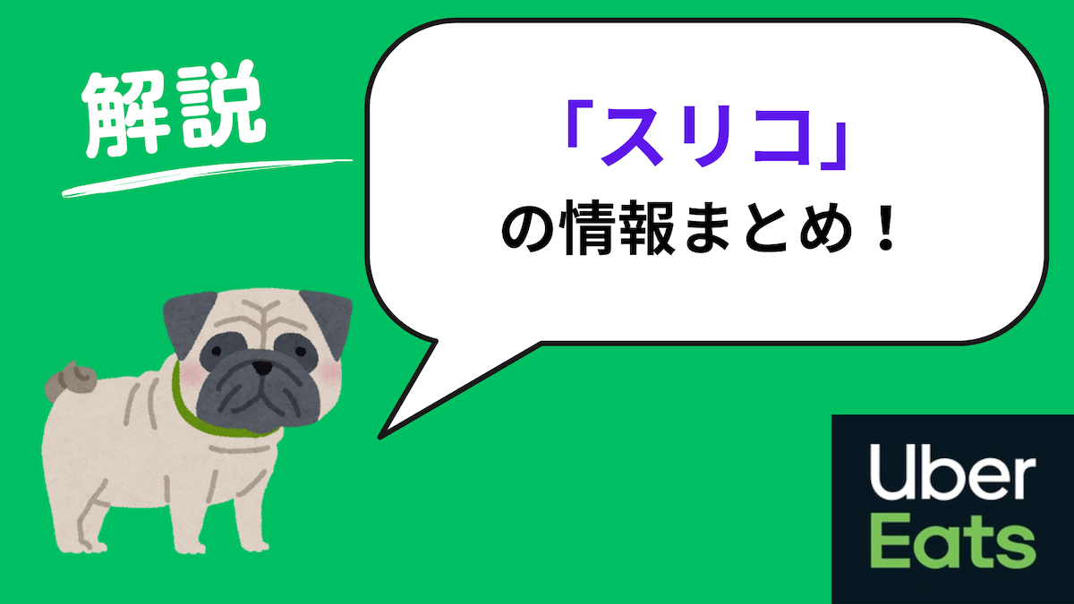 ウーバーイーツ　スリコ・300円ばかり