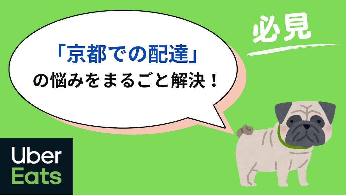 ウーバーイーツ 京都