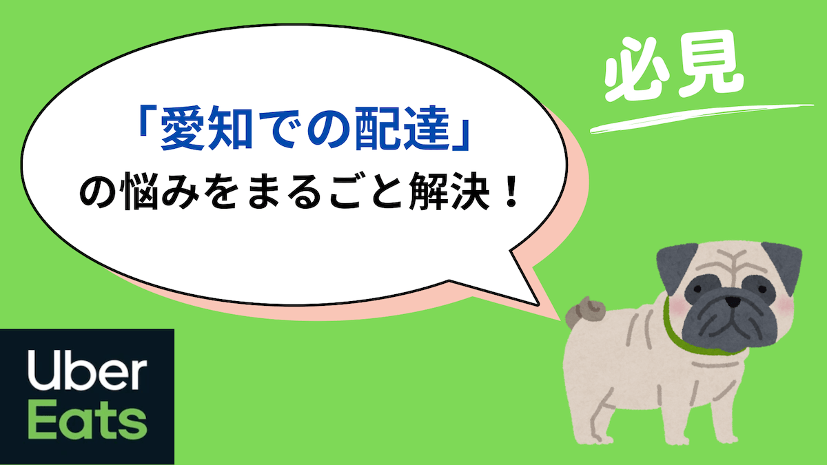 ウーバーイーツ 愛知