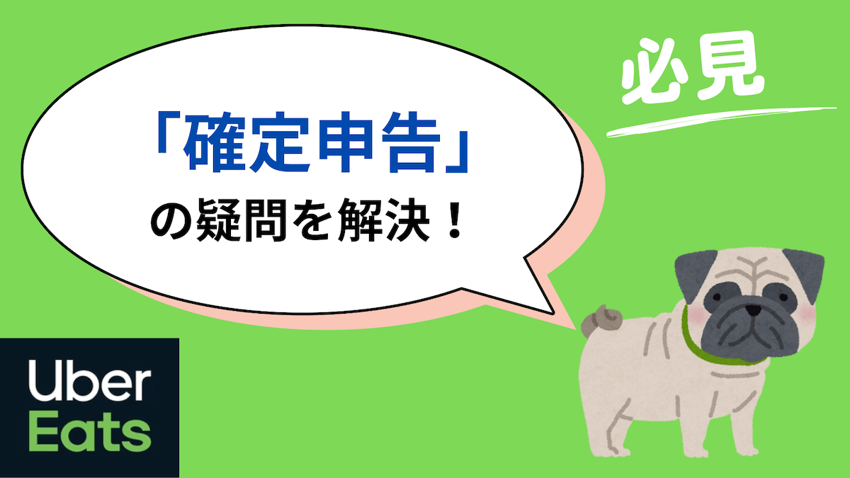 ウーバーイーツの確定申告を無申告にしてバレた人は？バレない？