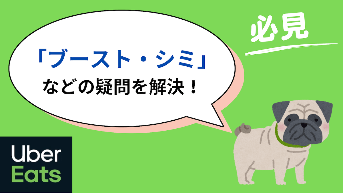 ウーバーイーツ　ブースト・シミなど