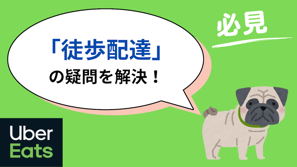 ウーバーウォーカー・ウーバーイーツ徒歩配達