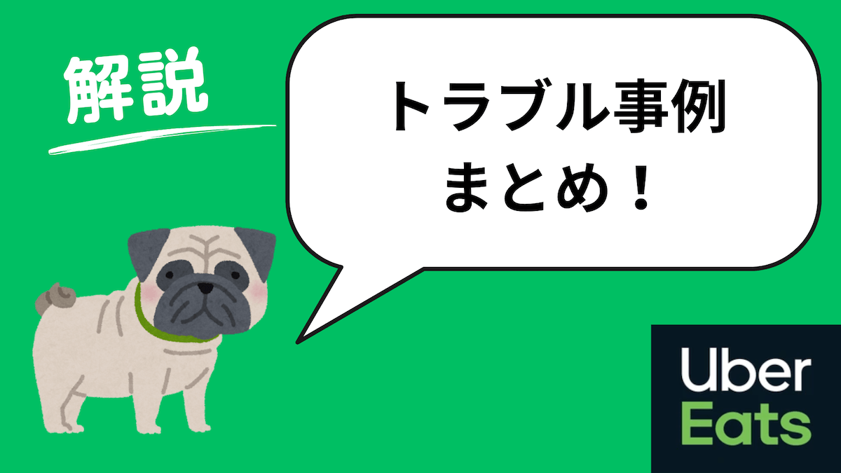 ウーバーイーツ トラブル事例