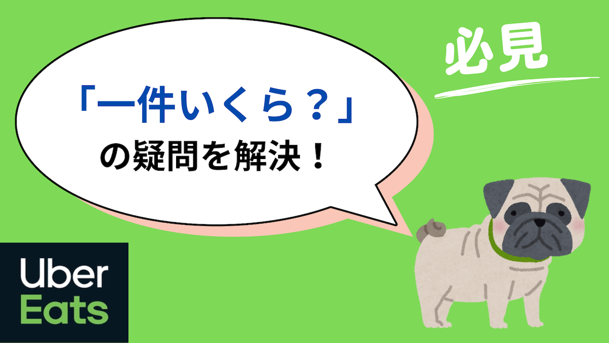 ウーバーイーツの報酬は一件いくら？一回いくら？