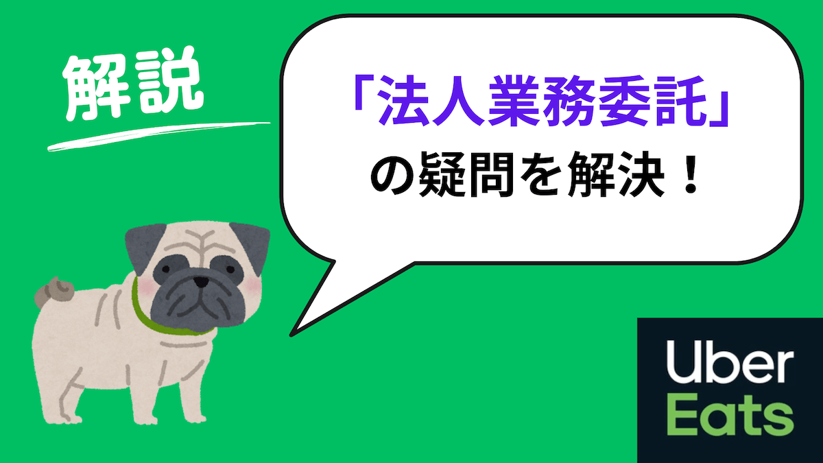 ウーバーイーツ　法人業務委託・法人契約