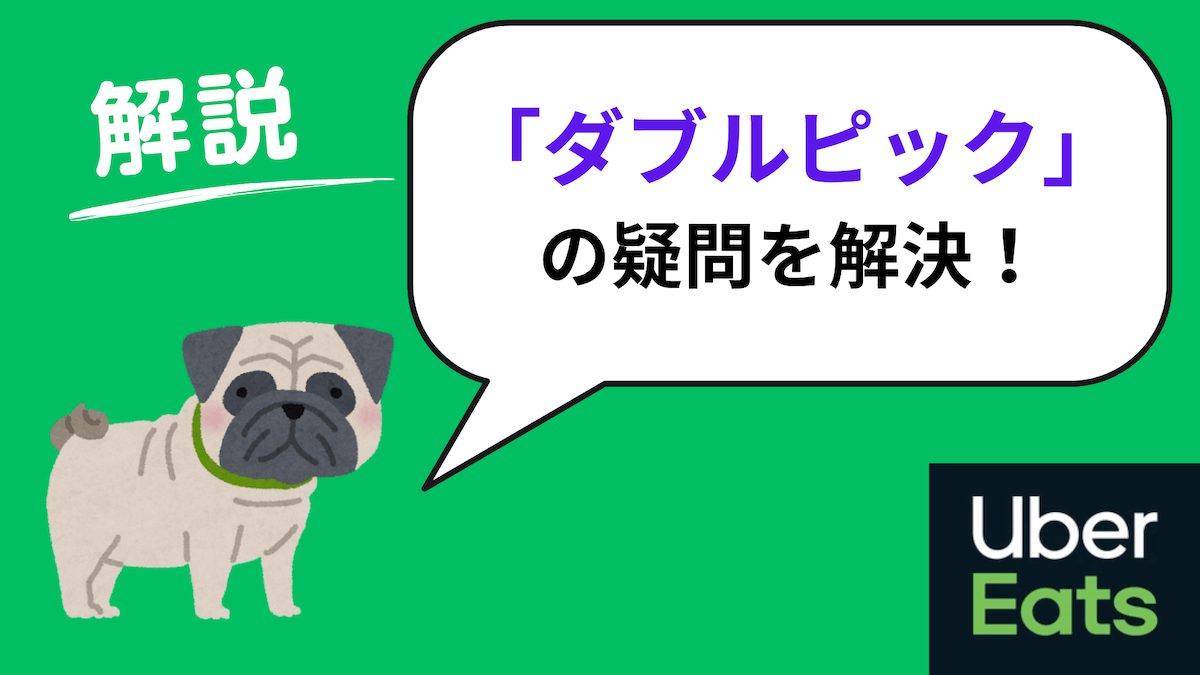 ウーバーイーツ　ダブルピック