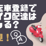 ウーバーイーツや出前館で自転車登録なのにバイク配達はバレる？